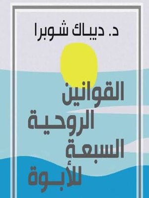 cover image of القوانين الروحية السبعة للأبوة